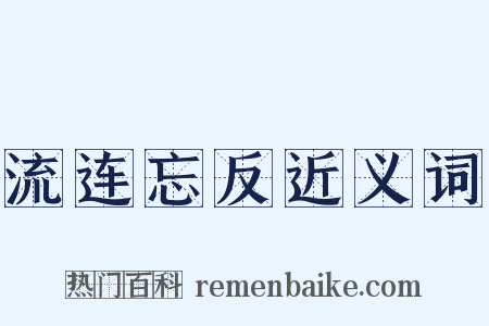 流连忘反近义词是什么意思的图片